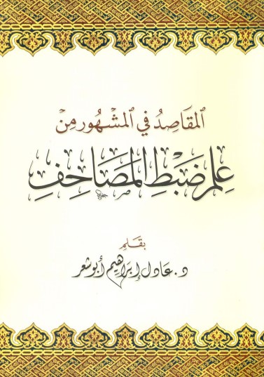 المقاصد في المشهور من علم ضبط المصاحف