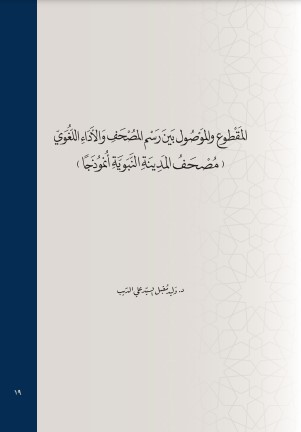 المقطوع و الموصول بين رسم المصحف و الأداء اللغوي