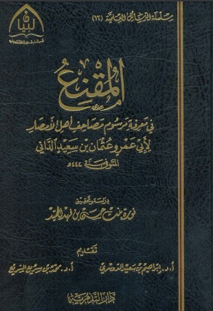 المقنع في معرفة مرسوم مصاحف الأمصار