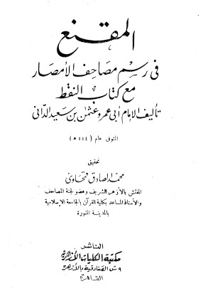 المقنع في رسم مصاحف الأمصار مع كتاب النقط