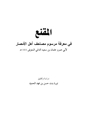 المقنع في معرفة مرسوم مصاحف اهل الامصار