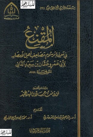 المقنع في معرفة مرسوم مصاحف أهل الأمصار