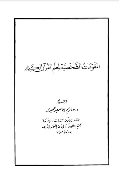 المقومات الشخصية لمعلم القرآن الكريم