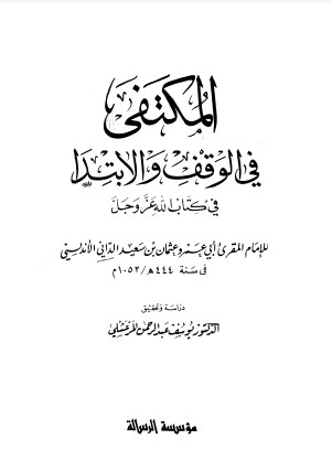 المكتفى في الوقف والابتدا – مؤسسة الرسالة