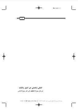 المكي والمدني من السور والآيات – من الكهف إلى الناس