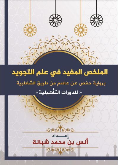 الملخص المفيد في علم التجويد برواية الإمام حفص عن عاصم من طريق الشاطبية