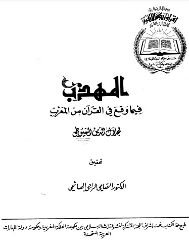 المهذب فيما وقع في القرآن من المعرب