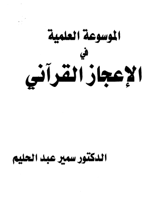 الموسوعة العلمية في الإعجاز القرآني