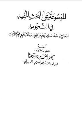 الموسوعة على البحث المفيد في التجويد