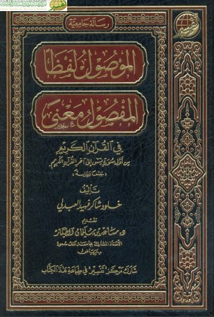 الموصول لفظا المفصول معنى-من أول يس إلى آخر القرآن