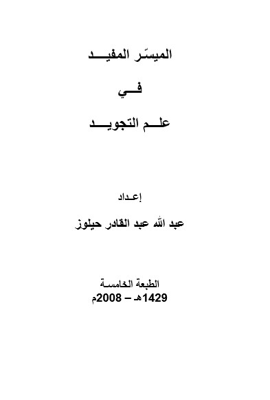 الميسر المفيد في علم التجويد الطبعة الخامسة كاملة