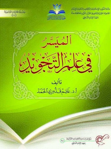 الميسر في علم التجويد – ملون