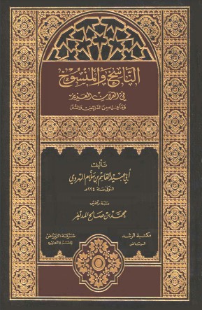 الناسخ والمنسوخ لأبي عبيد القاسم بن سلام الناسخ والمنسوخ لأبي عبيد القاسم بن سلام