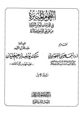 النجوم المنيرة في القراءات العشر المتواترة من طريقي الشاطبية والدرة