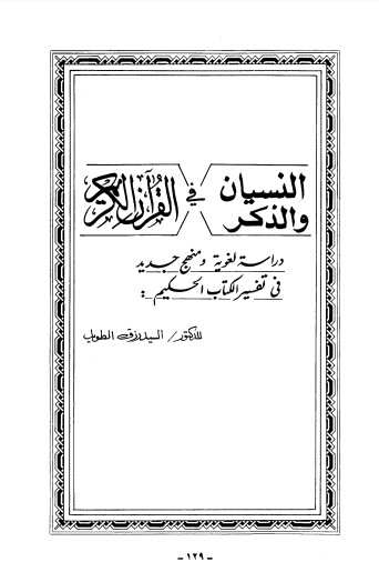 النسيان والذكر في القرآن الكريم