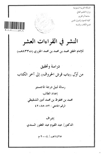 النشر في القراءات العشر دراسة و تحقيق النشر في القراءات العشر دراسة و تحقيق