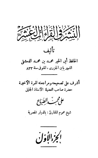 النشر في القراءات العشر – علي محمد الضباع