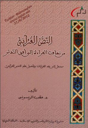 النص القرآني من تهافت القراءة إلى أفق التدبر