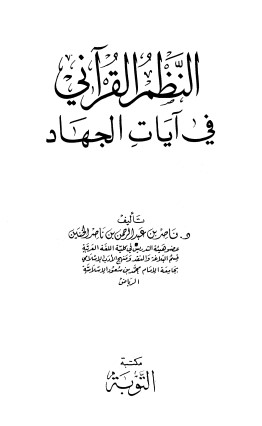 النظم القرآني في آيات الجهاد