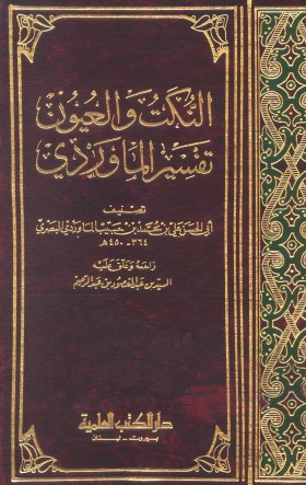 النكت والعيون تفسير الماوردي – مع الغلاف