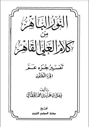 النور الباهر من كلام العلي القاهر-تفسير جزء عم