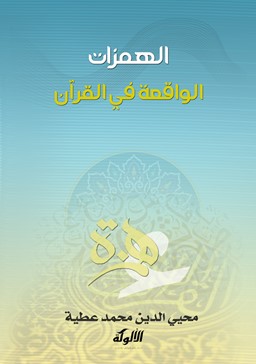 الهمزات الواقعة في القرآن