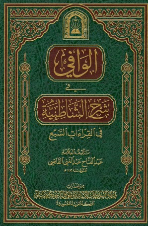 الوافي في شرح الشاطبية في القراءات السبع – الطبعة الثانية