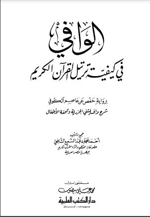 الوافي في كيفية ترتيل القرآن