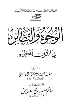 الوجوه والنظائر في القرآن العظيم