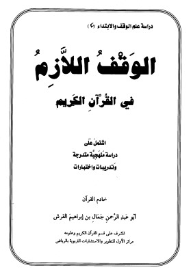 الوقف اللازم في القرآن الكريم ‫‬- رسالة