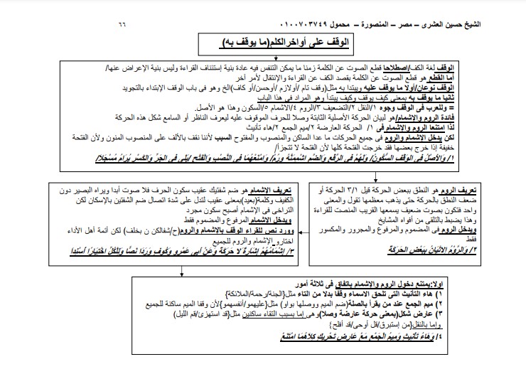 الوقف على اواخر الكلم مايوقف به