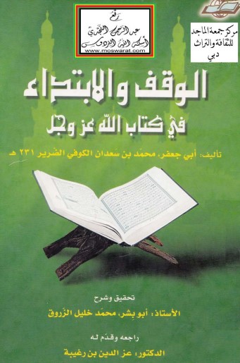 الوقف والابتداء في كتاب الله عز وجل – النجدي