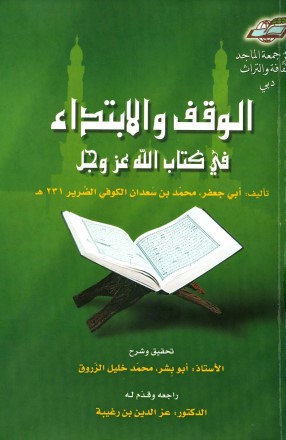 الوقف والابتداء في كتاب الله عز وجل