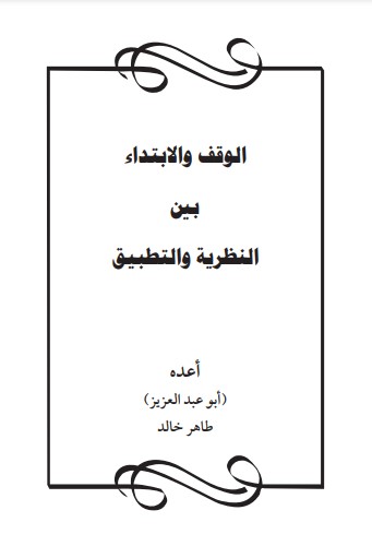 الوقف والابتداء بين النظرية والتطبيق