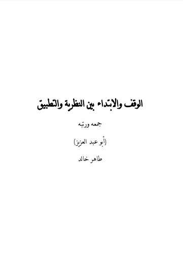 الوقف والابتداء بين النظرية والتطبيق