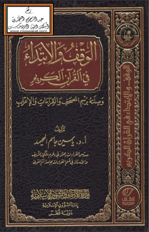 الوقف والابتداء وعلاقته برسم المصحف والقراءات