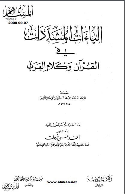 الياءات المشددات في القرآن وكلام العرب