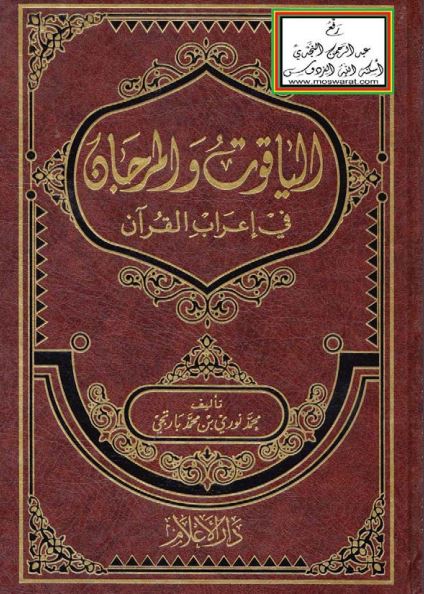 الياقوت والمرجان في إعراب القرآن