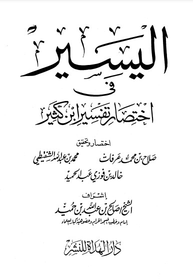 اليسير في اختصار تفسير ابن كثير