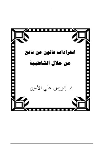 انفرادات قالون عن نافع من خلال الشاطبية