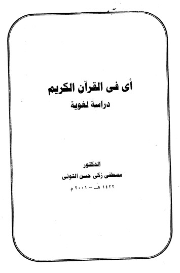 اي في القرآن الكريم دراسة لغوية