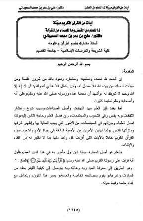 آيات من القرآن مبينه لما للعلم من الفضل و ما للعلماء من المنزلة آيات من القرآن مبينه لما للعلم من الفضل و ما للعلماء من المنزلة