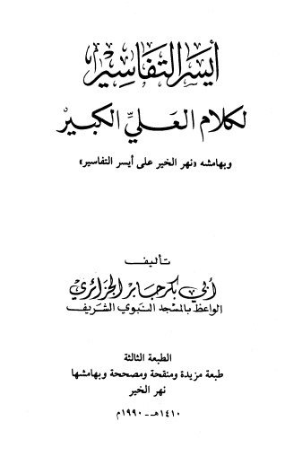 ايسر التفاسير لكلام العلي الكبير