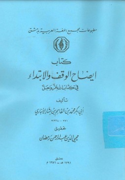 إيضاح الوقف والابتداء – عدة ملفات