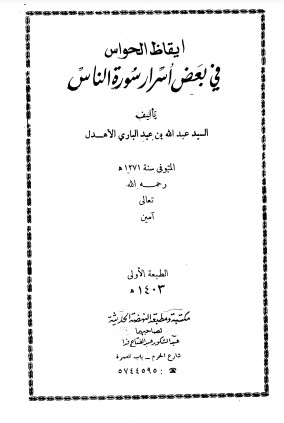 ايقاظ الحواس في بعض أسرار سورة الناس