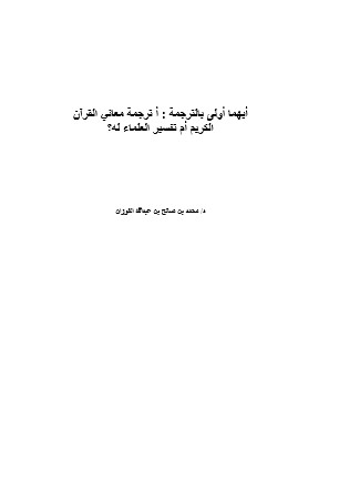 أيهما أولى بالترجمة أترجمة معاني القرآن الكريم أم تفسير العلماء له؟