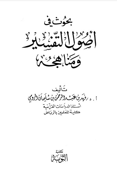 بحوث في أصول التفسير ومناهجه