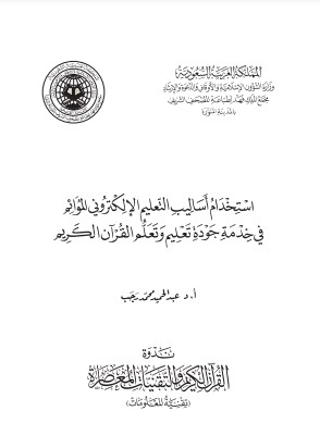 بحوث ندوة القرآن الكريم والتقنيات المعاصرة 1430هـ