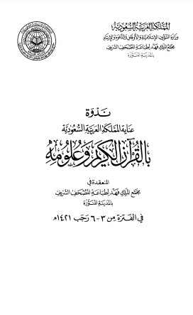 بحوث ندوة عناية المملكة بالقرآن الكريم وعلومه