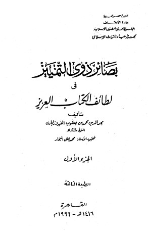 بصائر ذوي التمييز في لطائف الكتاب العزيز – الطبعة الثالثة